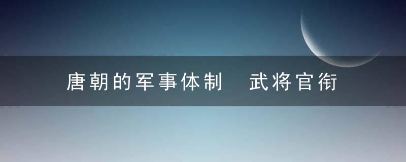 唐朝的军事体制 武将官衔